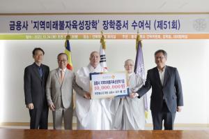 금용사, 동국대에 ‘지역미래불자 육성장학’ 기금 1000만원 기부