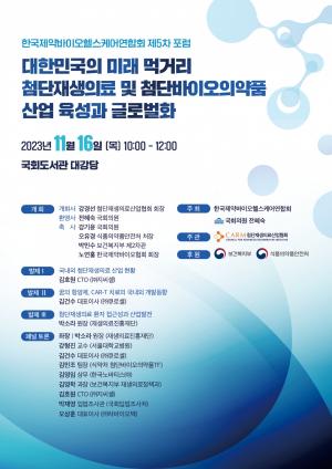 한국제약바이오헬스케어연합회, 16일 5차 포럼 개최