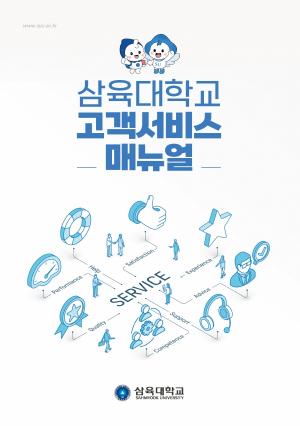 삼육대, 국내 대학 최초 ‘고객서비스 매뉴얼’ 발간