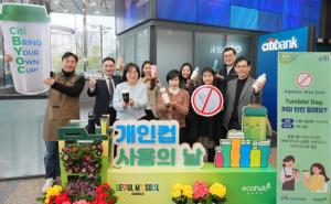 한국씨티은행, 서울시와 함께 ‘개인 컵 사용의 날(텀블러 데이)’ 행사 진행