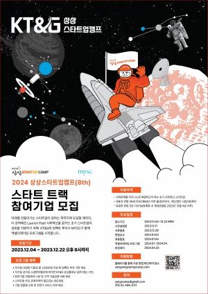 KT&G, 청년창업가 발굴·육성‘상상스타트업캠프’8기 모집