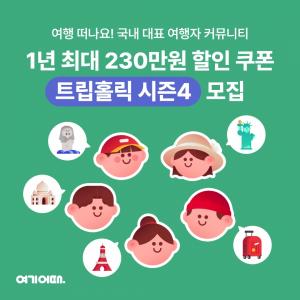 ‘프로여행러’ 위한 230만원 혜택…여기어때, 트립홀릭 시즌 4 회원 모집