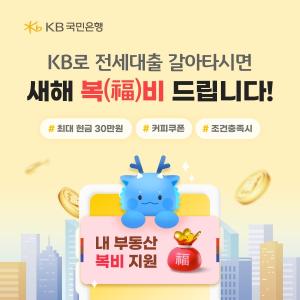 국민은행, ‘KB로 전세대출 갈아타시면 새해 복(福)비 드립니다’ 이벤트 진행