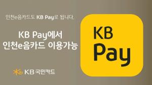 KB국민카드, KB페이서 인천e음카드 이용 가능