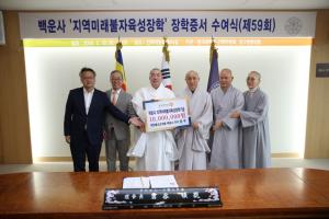 백운사, 동국대에 ‘지역 미래불자 육성장학’ 1000만원 기부