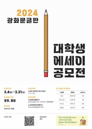 교보생명, '2024 광화문글판 대학생 에세이 공모전' 개최