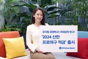 신한은행, ‘2024 신한 프로야구 적금’ 출시