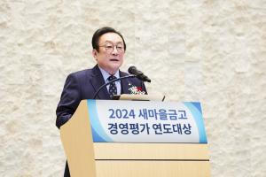 새마을금고중앙회, 2024 새마을금고 경영평가 연도대상 개최