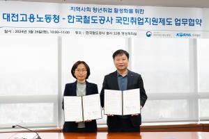 코레일, 대전지방고용노동청과 ‘지역사회 취업 활성화를 위한 업무협약’ 체결