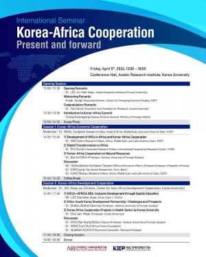 고려대, ‘한국과 아프리카 협력의 현재와 미래’ 국제세미나 개최