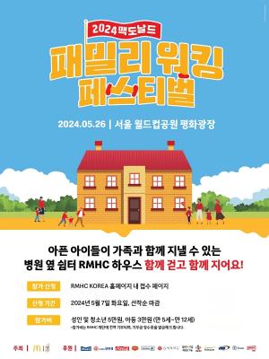 맥도날드, 내달 26일 ‘패밀리 워킹 페스티벌’ 개최
