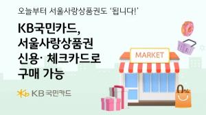 KB국민카드 “KB국민카드로 서울사랑상품권 구매 가능”